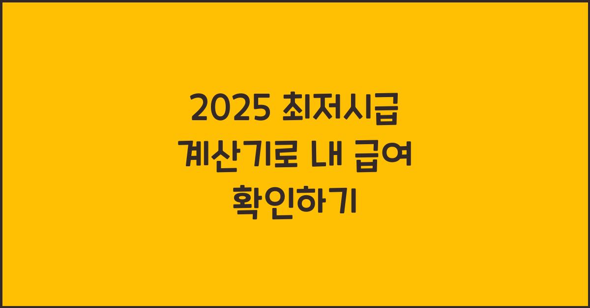 2025 최저시급 계산기