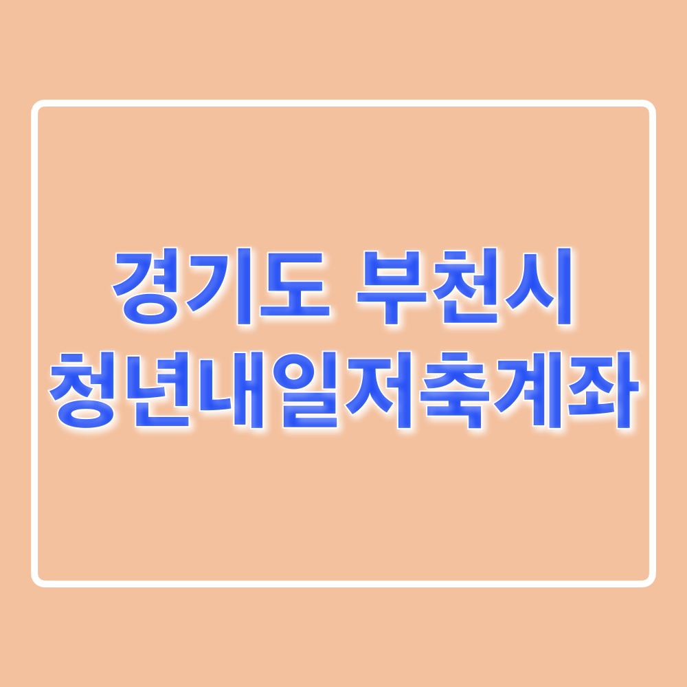 경기도부천시_청년내일저축계좌