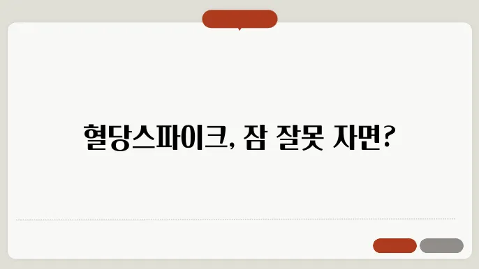 혈당스파이크 두통과 잠 어지러움, 위험신호일까? 반드시 확인!