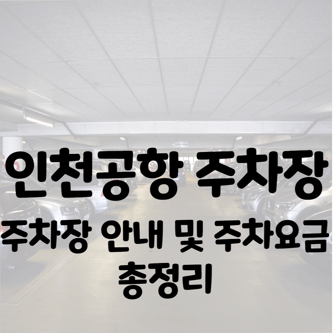 인천공항 주차