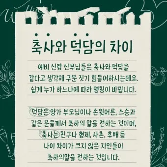 결혼식 축사 인사 신랑 신부 가족 예문 감동 포인트 정리_14
