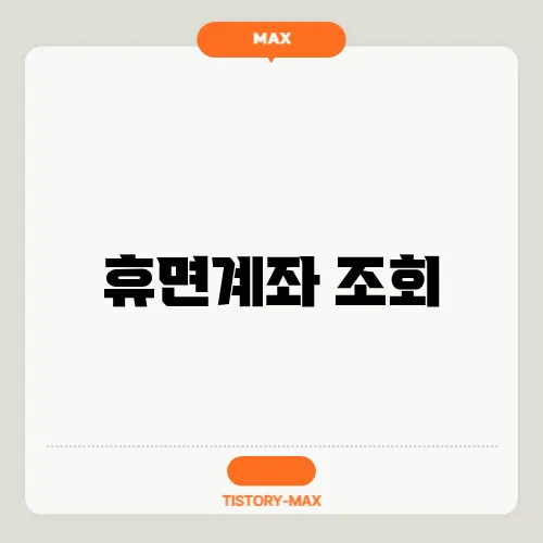 휴면계좌 조회