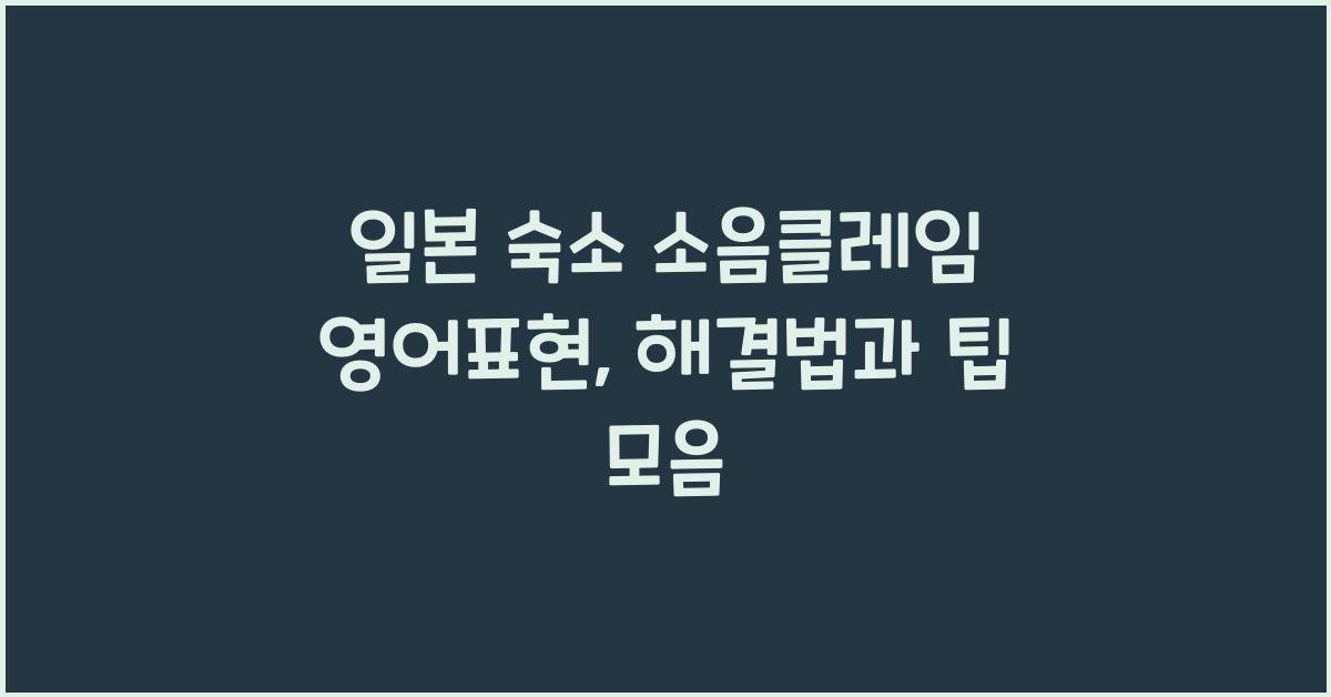 일본 숙소 소음클레임 영어표현