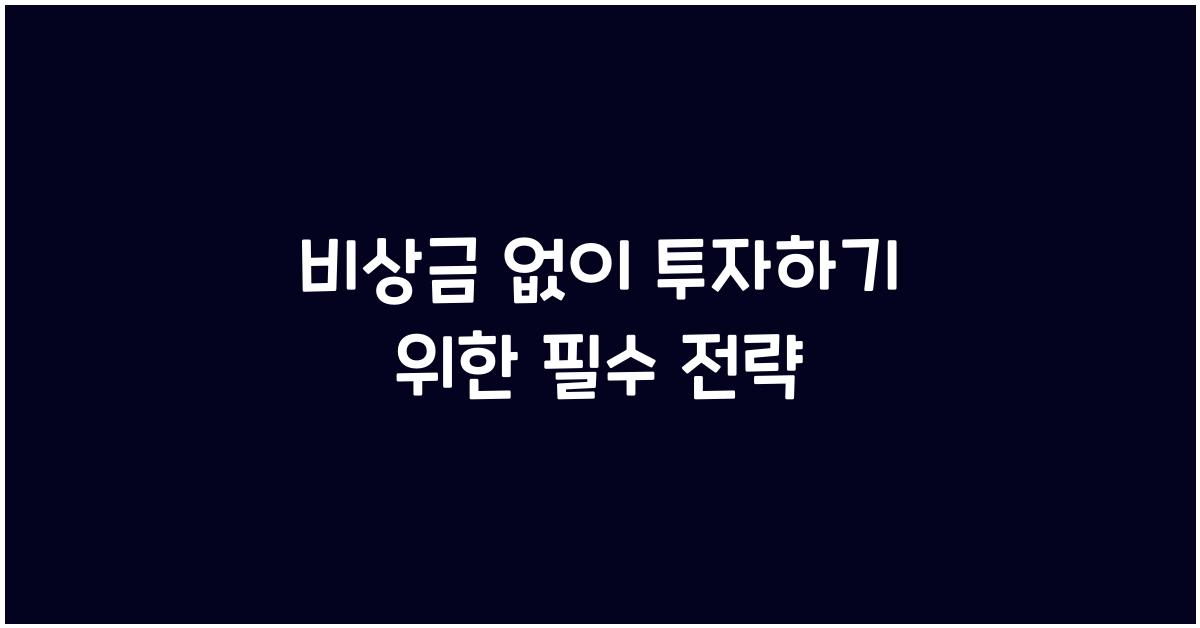 비상금 없이 투자