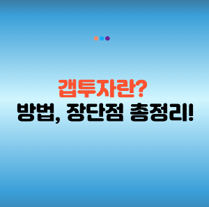 갭투자란? 갭투자 뜻과 갭투자 방법 및 장단점 총정리!