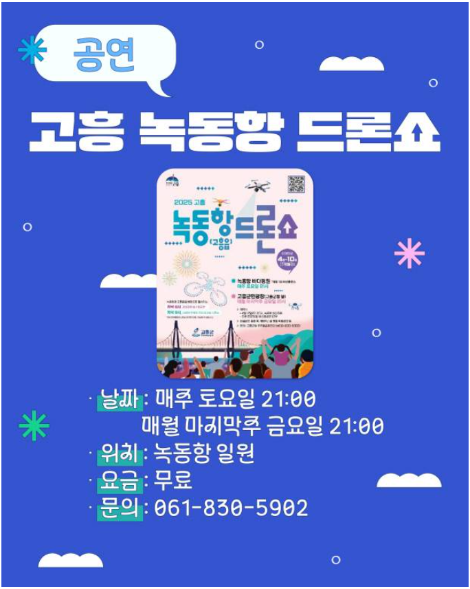 고흥 녹동항 드론쇼의 포스터