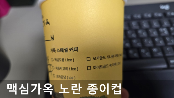 맥심가옥 노란 종이컵