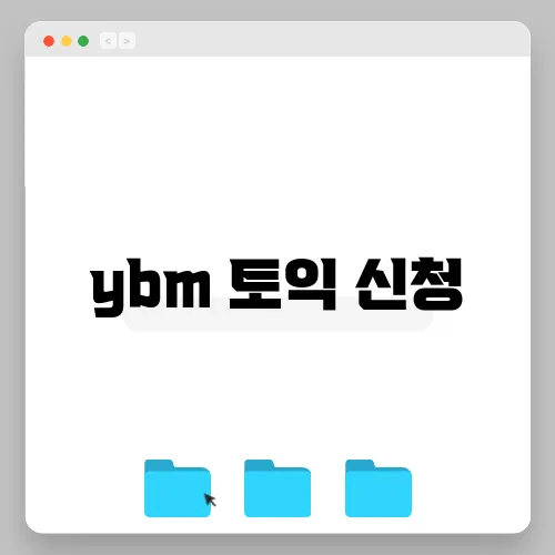 ybm 토익 신청