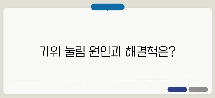 가위에 눌리는 이유와 예방법