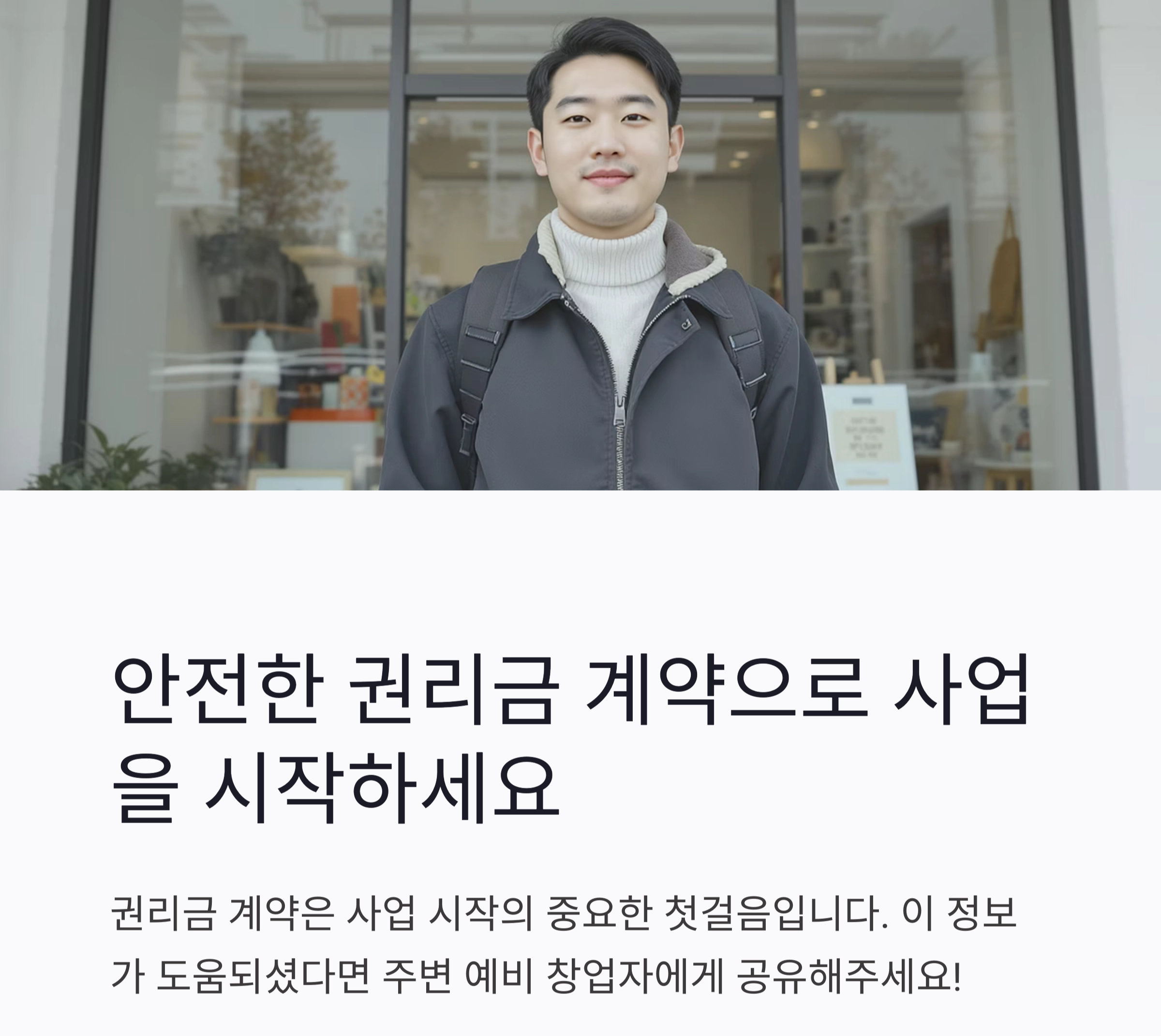 상가 권리금 계약, 안전하게 체결하는 방법 총정리