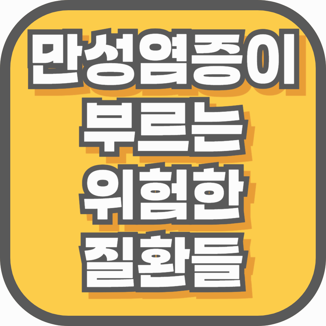 우울증부터 암까지? 만성염증이 부르는 위험한 질환들 총정리