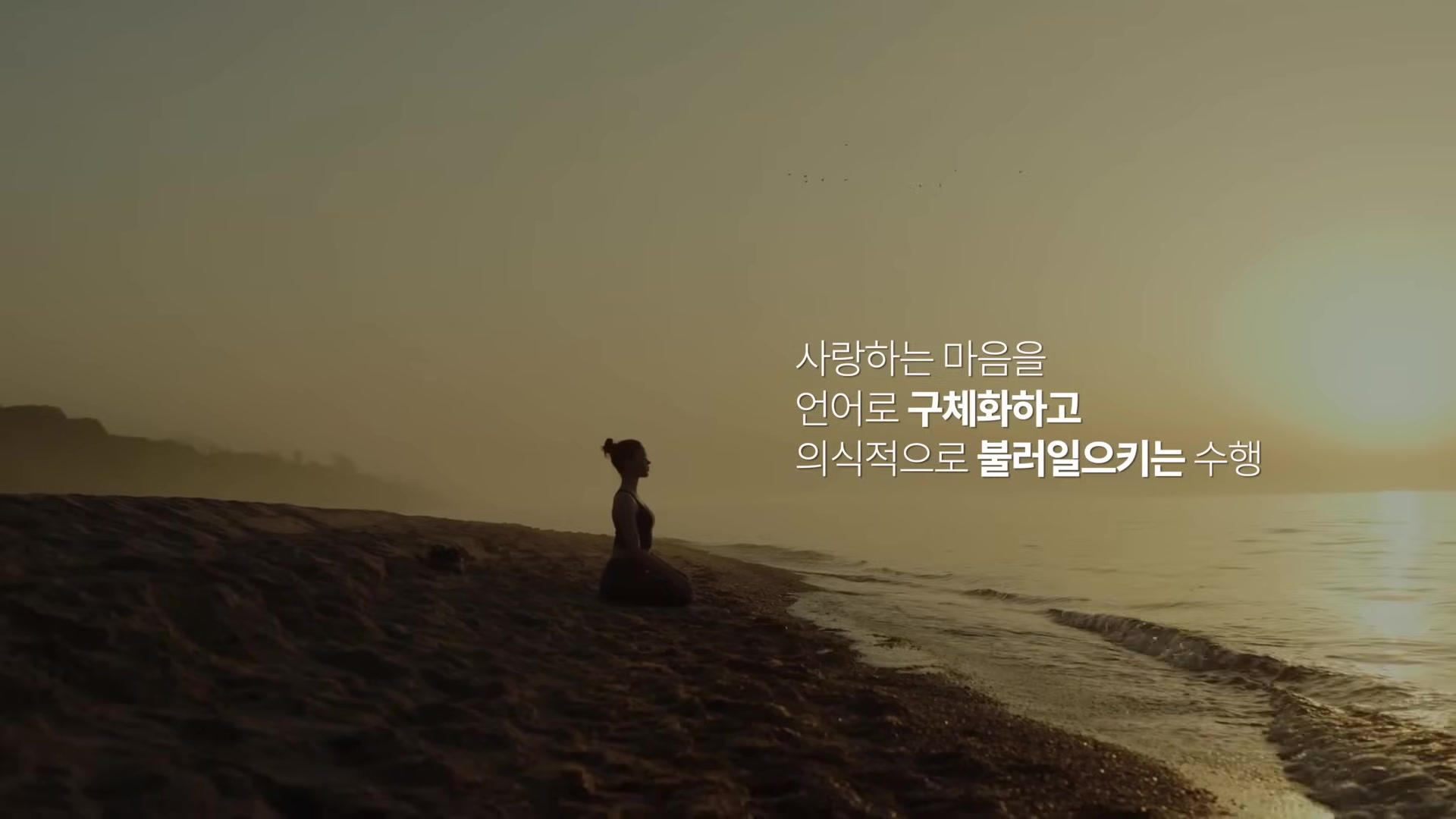 사랑하는 마음을 언어로 구체화하고 의식적으로 불러일으키는 수행