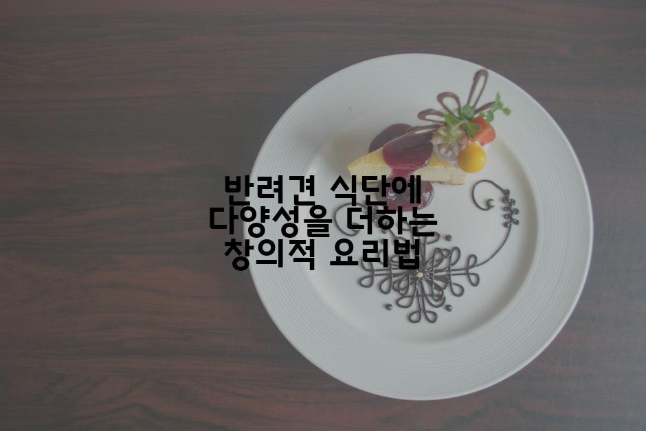 반려견 식단에 다양성을 더하는 창의적 요리법