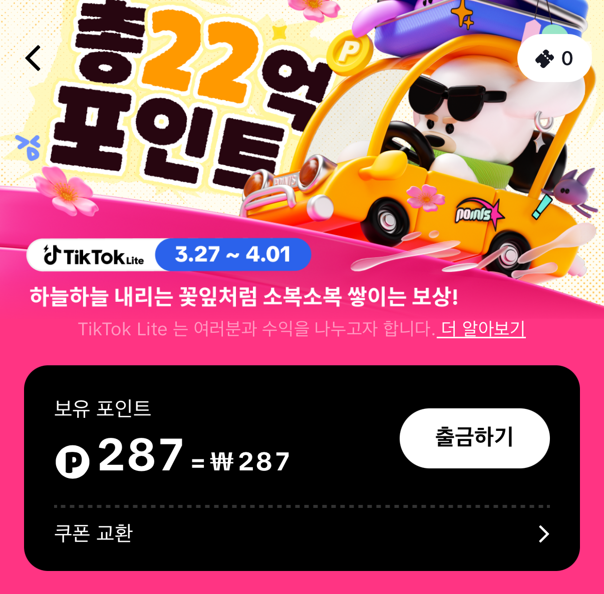 틱톡라이트-친구초대