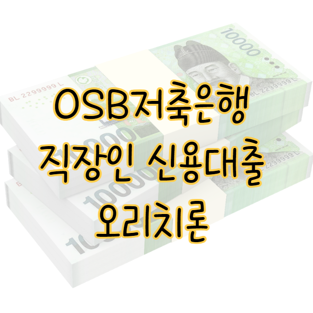 OSB 저축은행 직장인 신용대출(오리치론) 한도 금리 부결 대안 3가지 표지