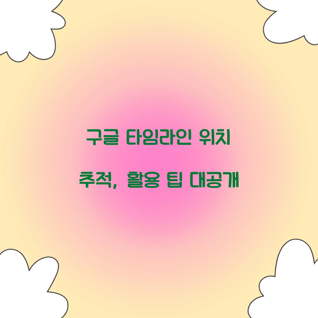 구글 타임라인 위치 추적