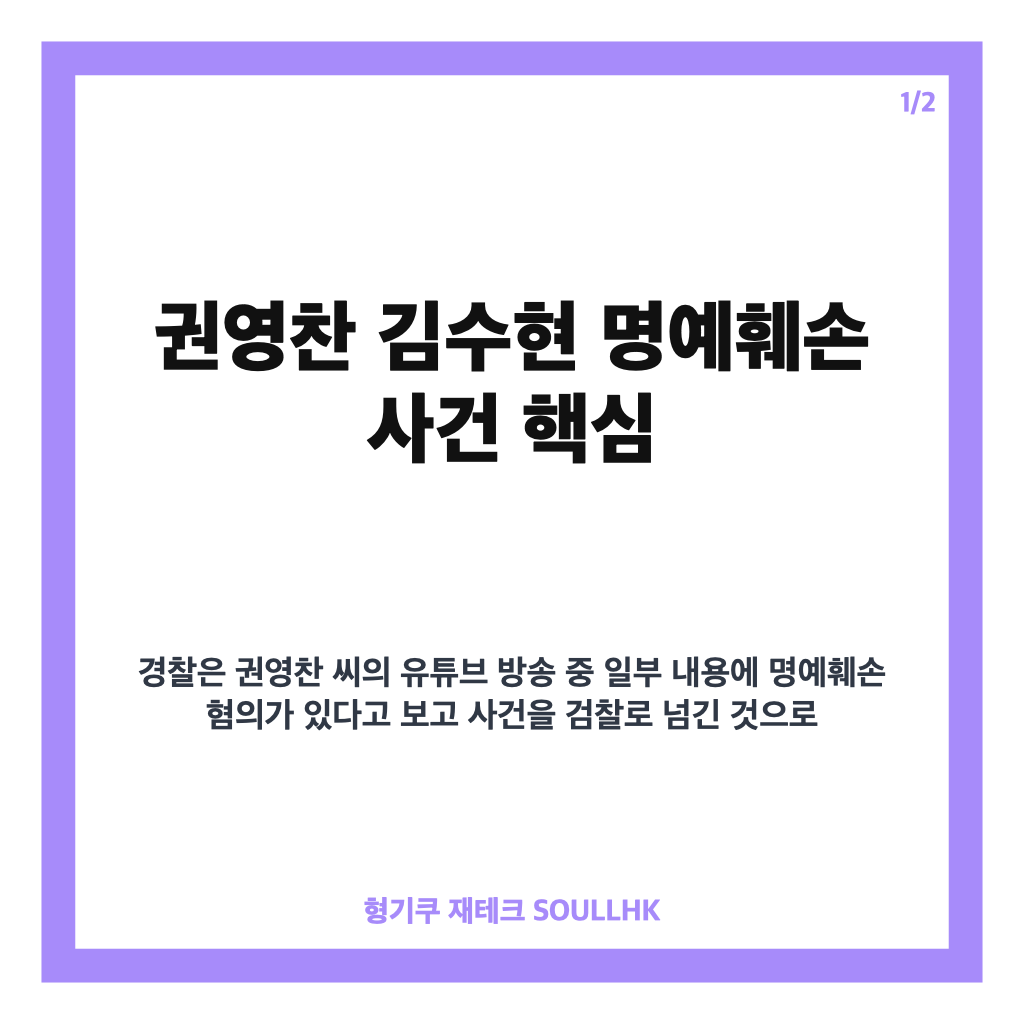 권영찬 김수현 명예훼손 혐의 검찰 송치, 사건 핵심 정리 카드뉴스 1