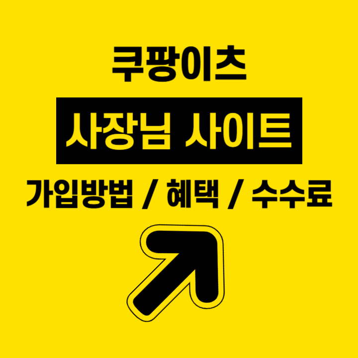 쿠팡이츠 사장님 사이트 가입방법 입점혜택 수수료