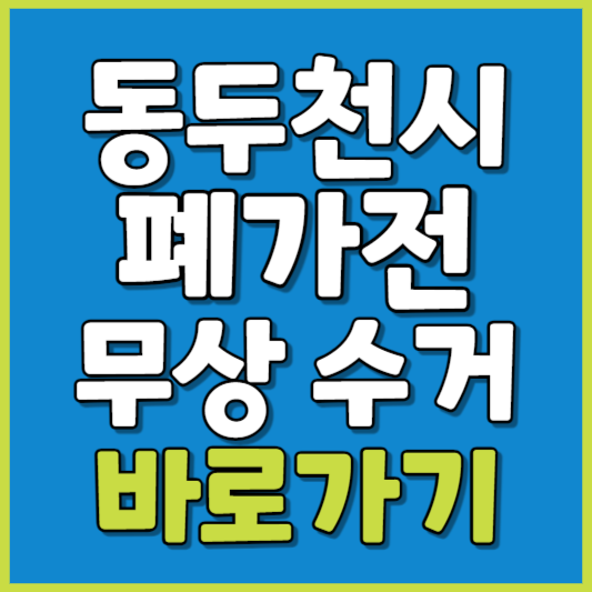 동두천시 폐가전 제품 무상수거