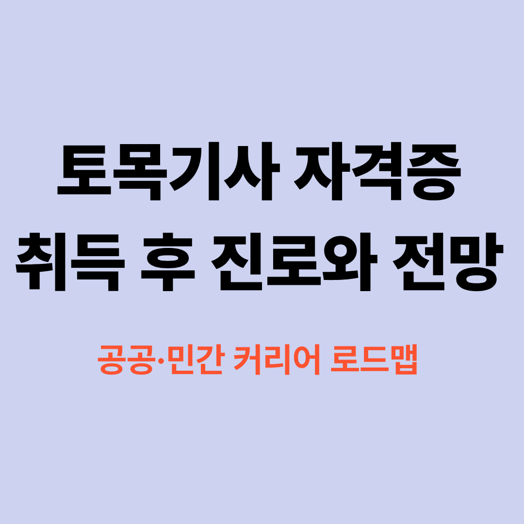 토목기사 자격증 취득 후 진로와 전망 안내 이미지