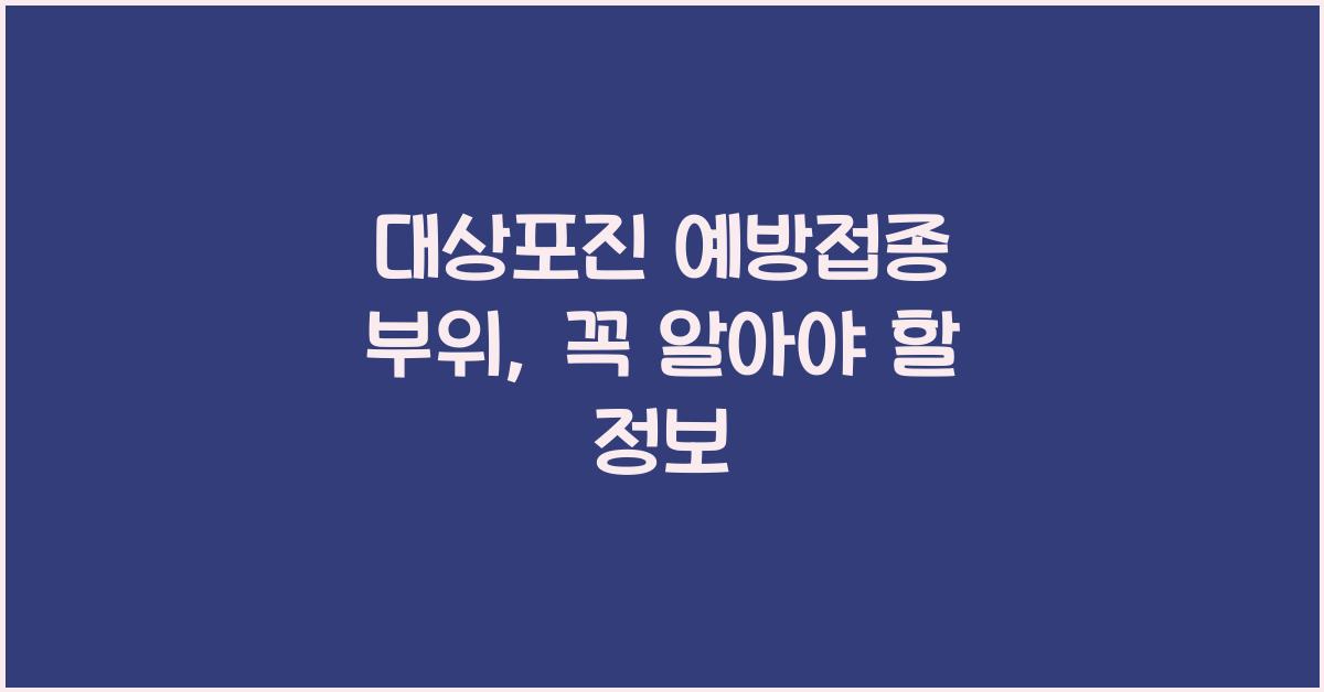 대상포진 예방접종 부위