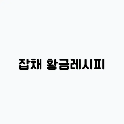잡채 황금레시피, 잡채 만드는법 재료 양념