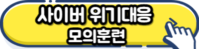 사이버 위기대응 모의훈련 신청버튼