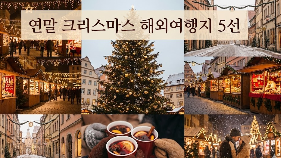 연말 크리스마스 해외여행지 추천(2026년): 연말 크리스마스 분위기 물씬 나는 해외 여행지 5선, 로맨틱 홀리데이를 해외에서!