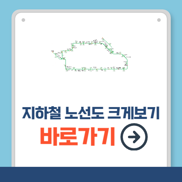 지하철 노선도 크게보기 바로가기