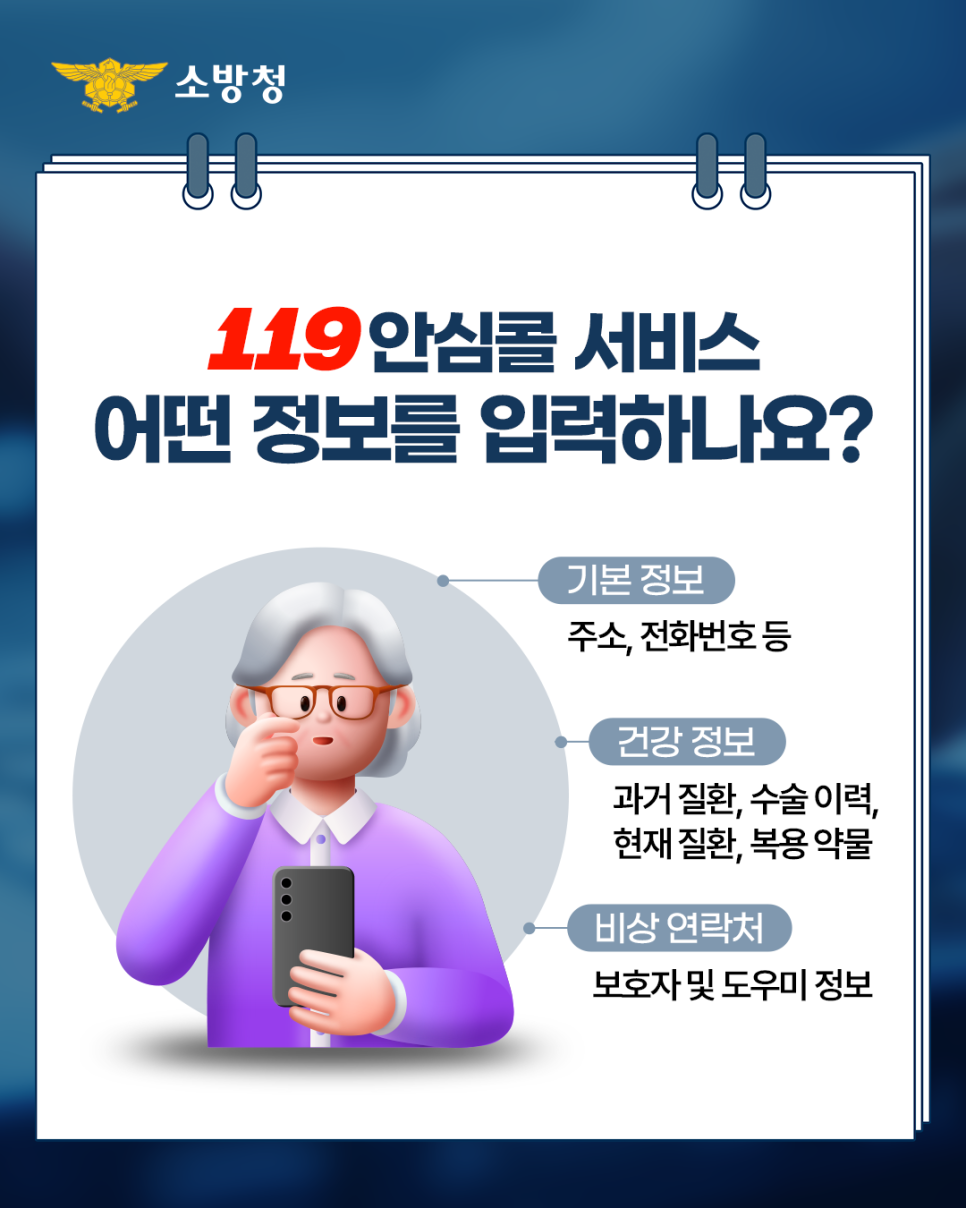 119 안심콜 서비스