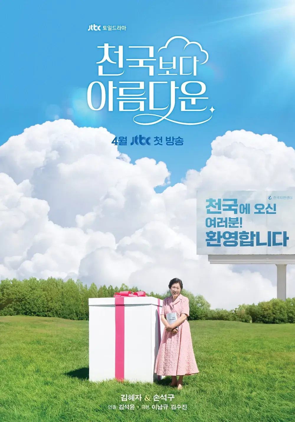 천국보다 아름다운 드라마 작가 몇부작 줄거리 원작 OTT