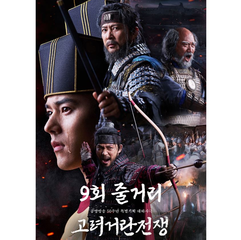 고려거란전쟁_9회