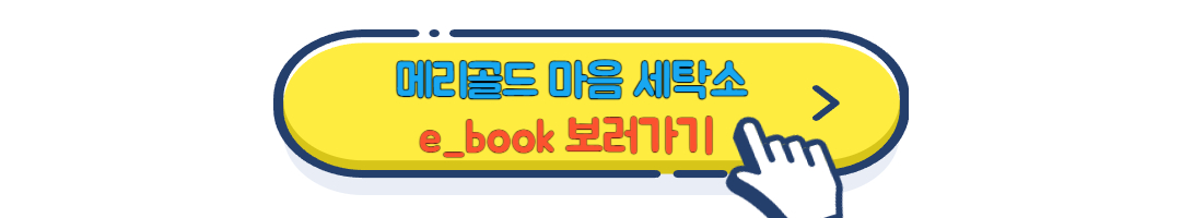 메리골드 마음 세탁소