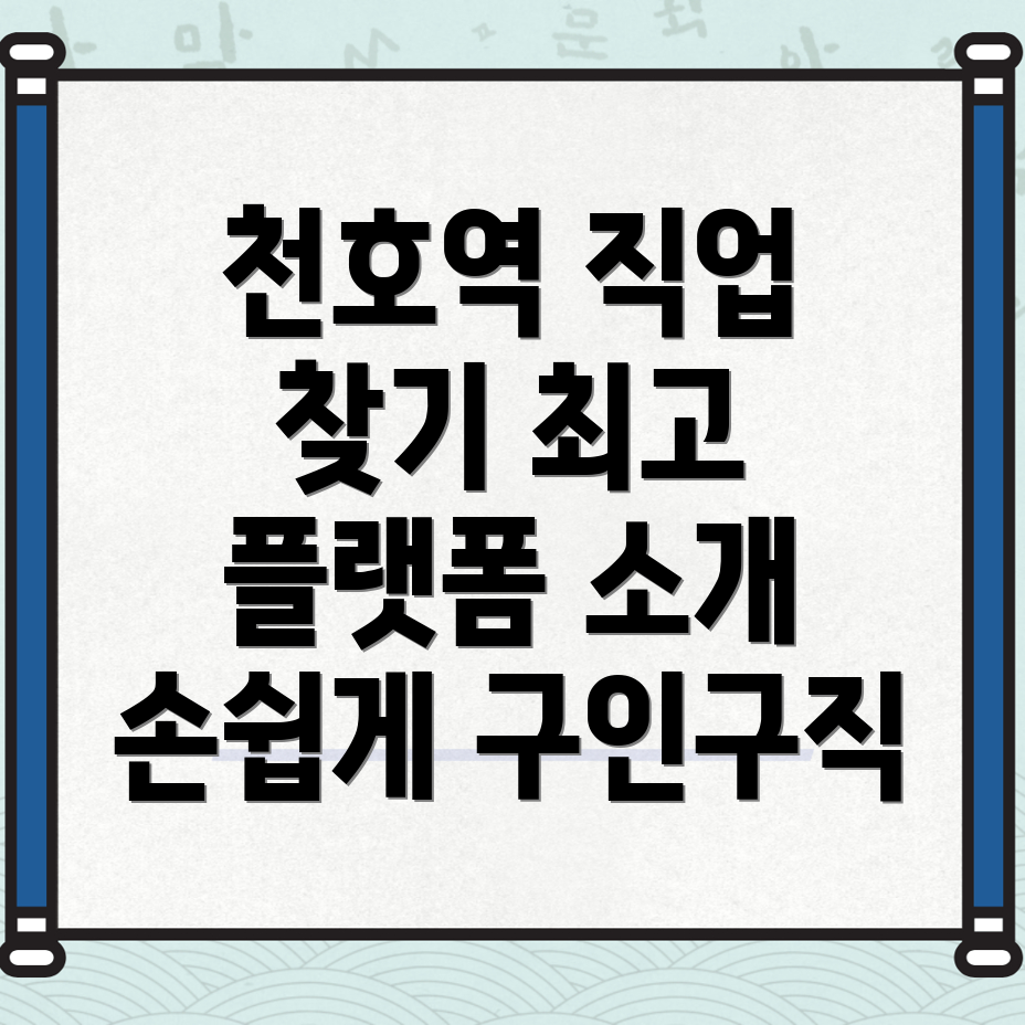 천호역 무료 구인구직 사이트