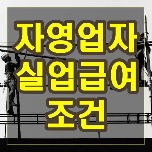 자영업자가 실업급여를 받을 수 있는 방법과 조건 알아보기