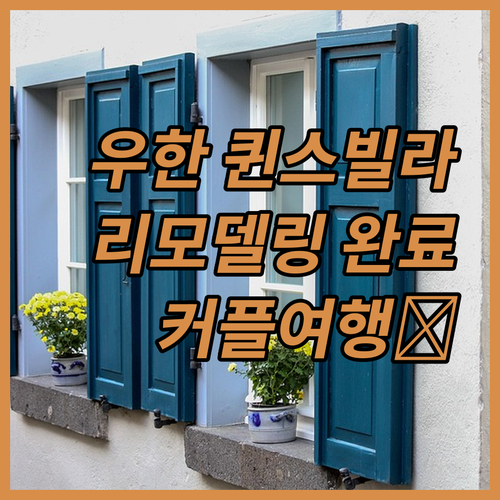 우한 퀸스 빌라 2024 리모델링 완..