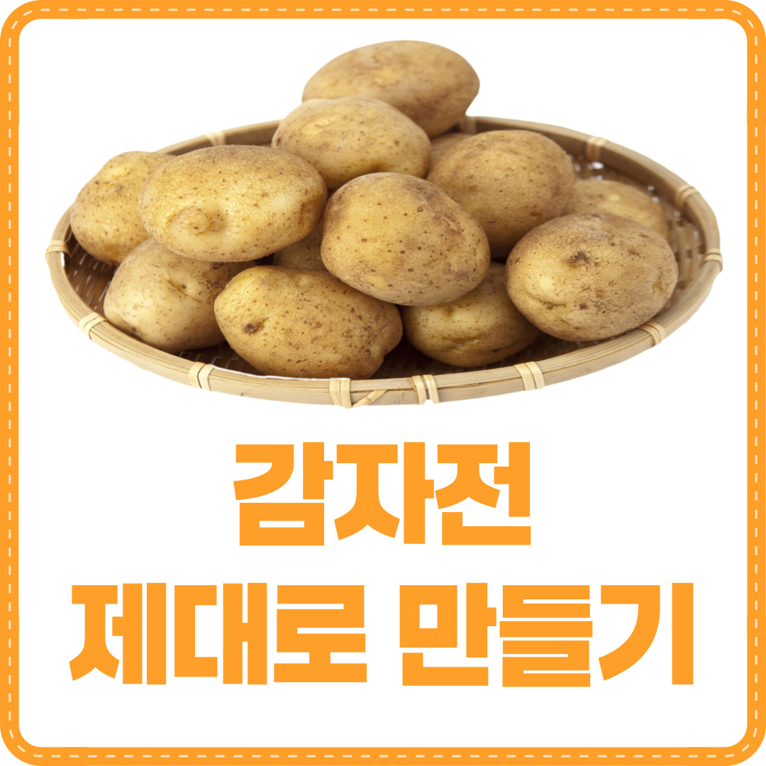 감자전 만드는 방법