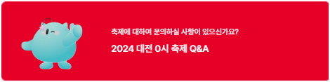 대전 0시 축제 이모저모 질문하기
