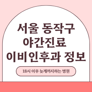 서울 동작구 야간진료 이비인후과 병원 (18시 이후 늦게까지하는 병원)