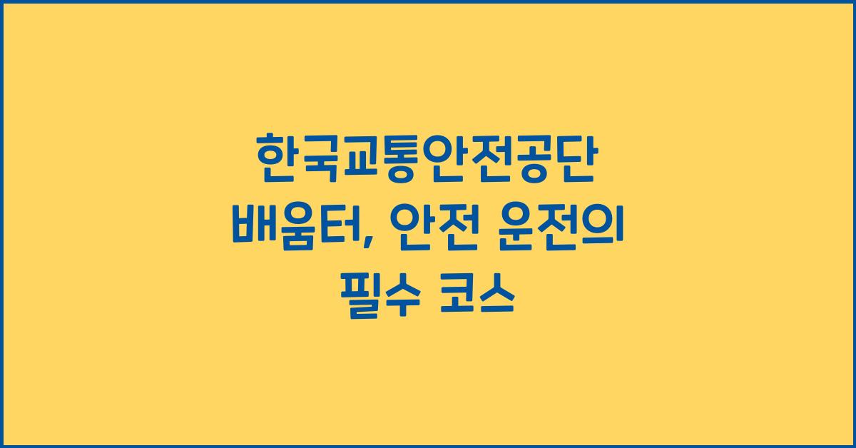 한국교통안전공단 배움터
