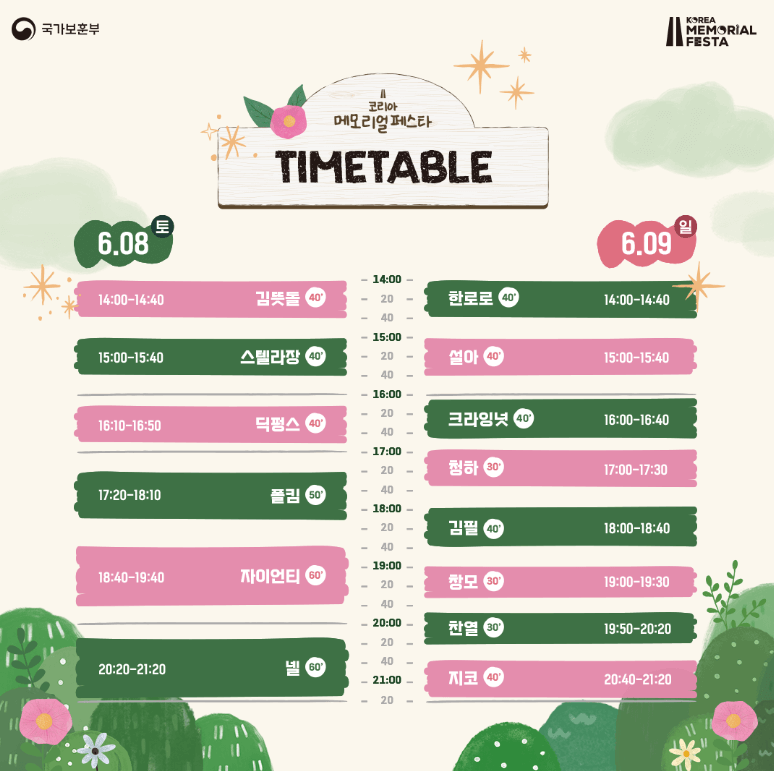 코리아 메모리얼 페스타 라인업 시간표