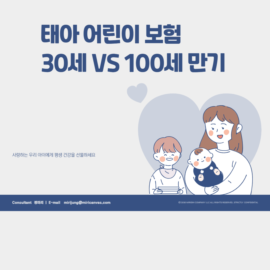 태아보험-어린이보험-30세-100세-선택-썸네일