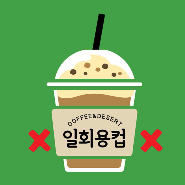 일회용컵 보증금