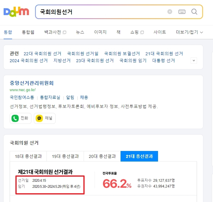 21대 국회의원 선거 결과와 임기 정보를 보여주는 상세 화면