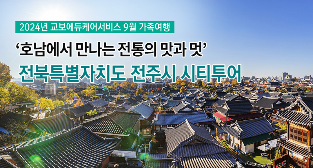 #국내여행 #가을여행 #전주여행 #전주경기전 #교보에듀케어서비스 #교보에듀케어