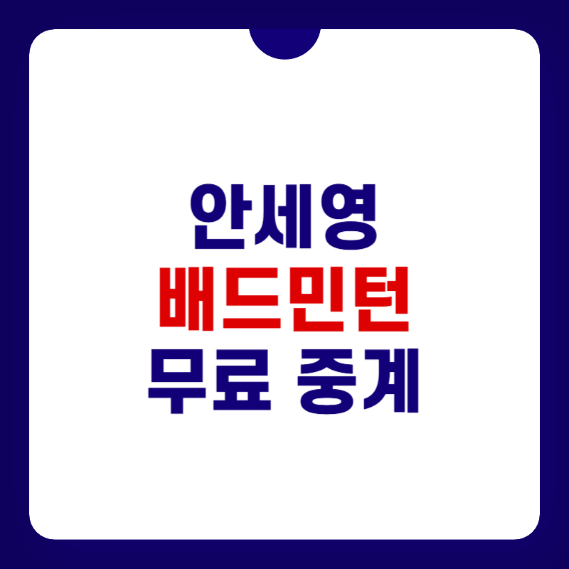 안세영-배드민턴-중계-대표-사진