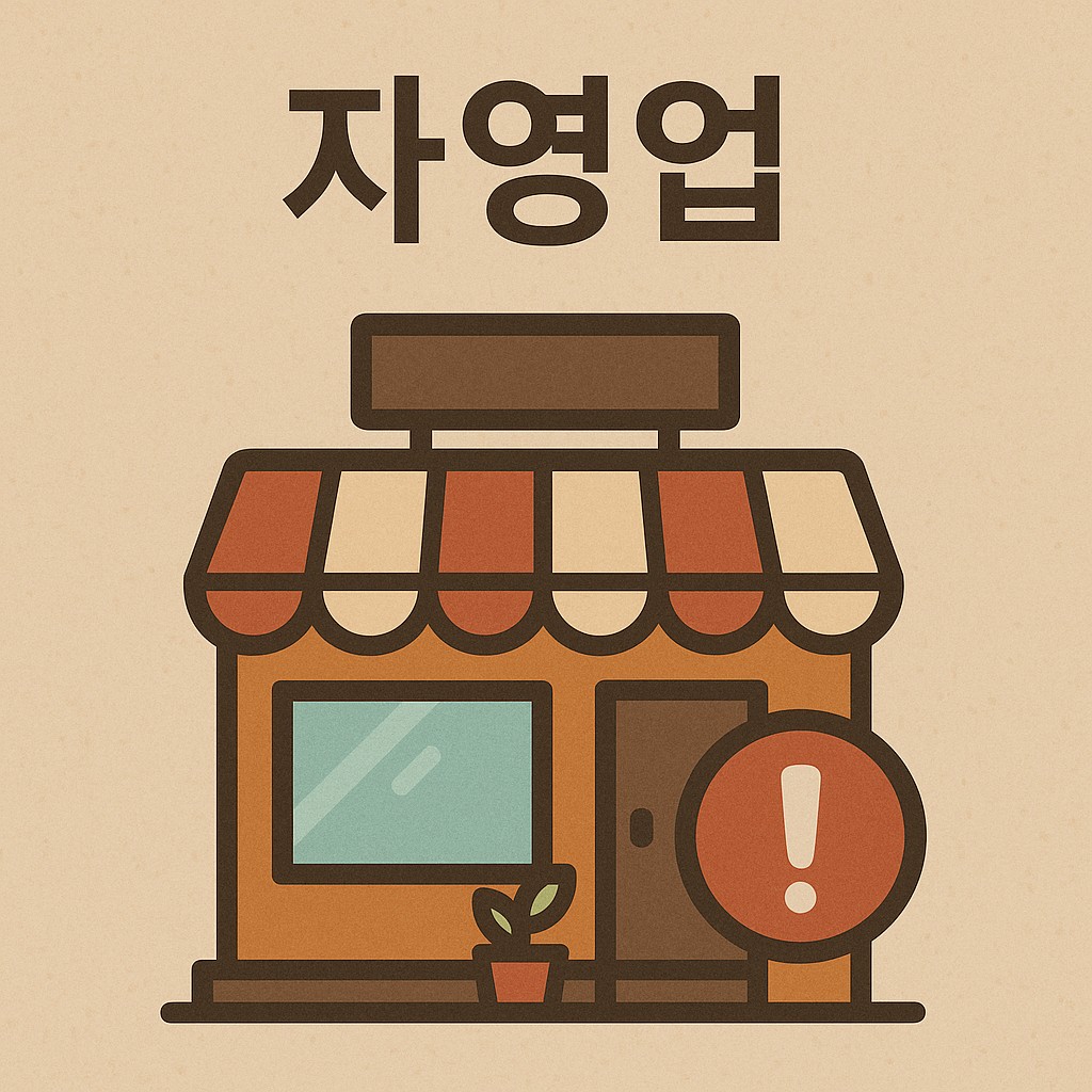 자영업