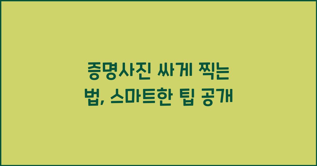 증명사진 싸게 찍는 법