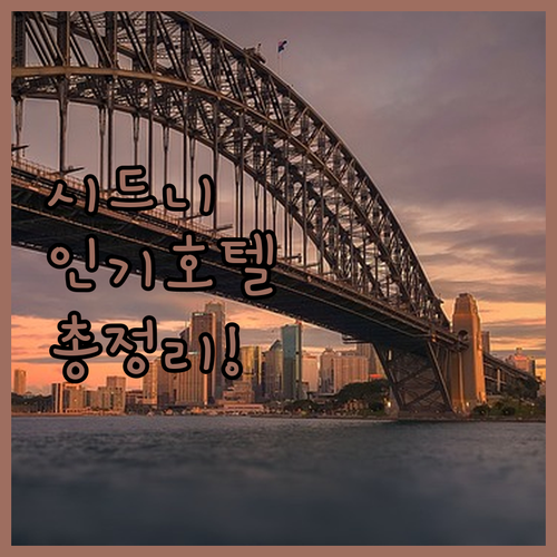 시드니 인기 호텔 4곳 실제 특징과 ..