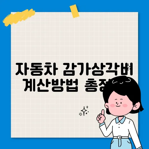 자동차 감가상각비 계산방법 총정리